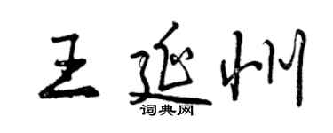 曾庆福王延州行书个性签名怎么写