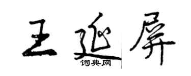 曾庆福王延屏行书个性签名怎么写