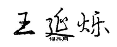 曾庆福王延烁行书个性签名怎么写
