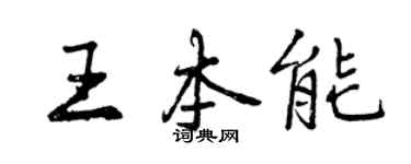 曾庆福王本能行书个性签名怎么写