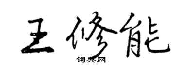 曾庆福王修能行书个性签名怎么写