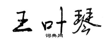 曾庆福王叶琴行书个性签名怎么写