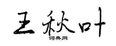 曾庆福王秋叶行书个性签名怎么写