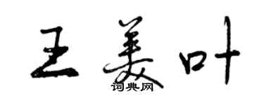 曾庆福王美叶行书个性签名怎么写