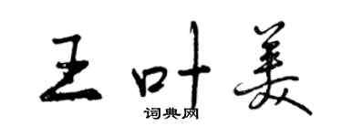 曾庆福王叶美行书个性签名怎么写