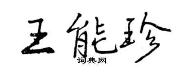 曾庆福王能珍行书个性签名怎么写