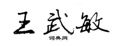 曾庆福王武敏行书个性签名怎么写