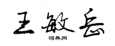 曾庆福王敏岳行书个性签名怎么写