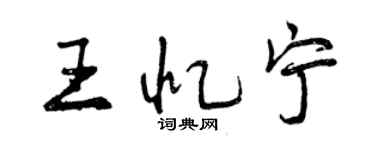 曾庆福王忆宁行书个性签名怎么写