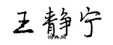 曾庆福王静宁行书个性签名怎么写