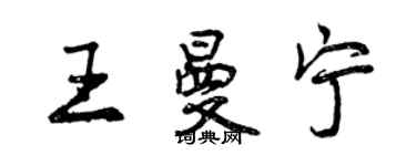 曾庆福王曼宁行书个性签名怎么写