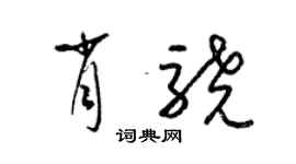 梁锦英肖骁草书个性签名怎么写