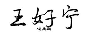 曾庆福王好宁行书个性签名怎么写