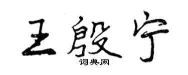 曾庆福王殷宁行书个性签名怎么写