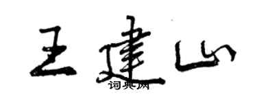 曾庆福王建山行书个性签名怎么写