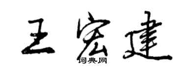 曾庆福王宏建行书个性签名怎么写
