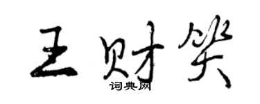 曾庆福王财笑行书个性签名怎么写