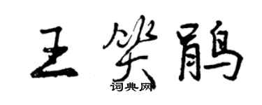 曾庆福王笑鹃行书个性签名怎么写