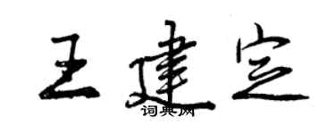 曾庆福王建定行书个性签名怎么写