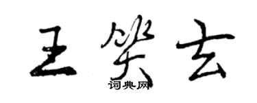曾庆福王笑玄行书个性签名怎么写
