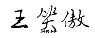 曾庆福王笑傲行书个性签名怎么写