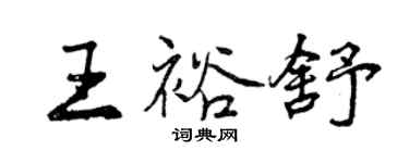 曾庆福王裕舒行书个性签名怎么写
