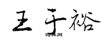 曾庆福王于裕行书个性签名怎么写