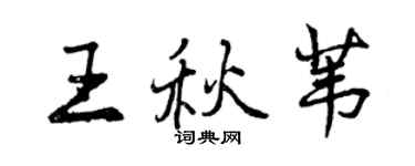 曾庆福王秋苇行书个性签名怎么写