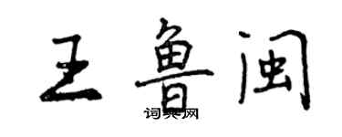 曾庆福王鲁闽行书个性签名怎么写