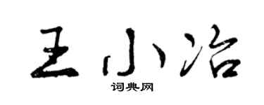 曾庆福王小冶行书个性签名怎么写