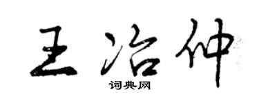 曾庆福王冶仲行书个性签名怎么写