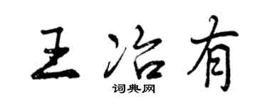 曾庆福王冶有行书个性签名怎么写