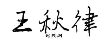 曾庆福王秋律行书个性签名怎么写