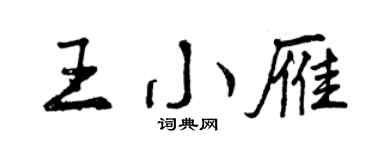 曾庆福王小雁行书个性签名怎么写