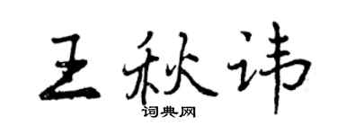 曾庆福王秋讳行书个性签名怎么写