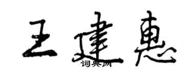 曾庆福王建惠行书个性签名怎么写