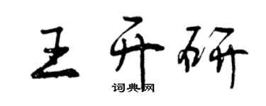 曾庆福王开研行书个性签名怎么写