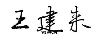 曾庆福王建来行书个性签名怎么写