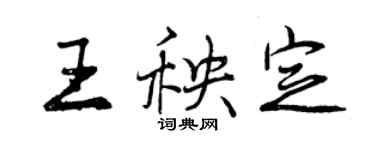 曾庆福王秧定行书个性签名怎么写