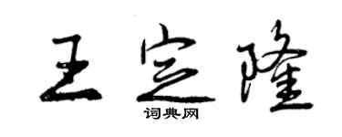曾庆福王定隆行书个性签名怎么写