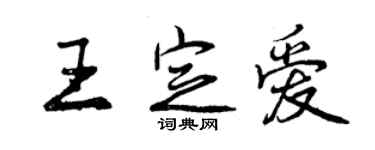 曾庆福王定爱行书个性签名怎么写
