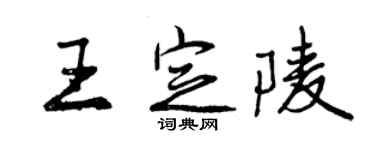 曾庆福王定陵行书个性签名怎么写