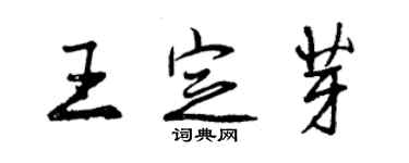 曾庆福王定芽行书个性签名怎么写