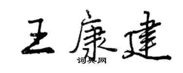曾庆福王康建行书个性签名怎么写