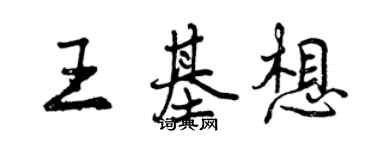曾庆福王基想行书个性签名怎么写