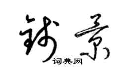 梁锦英钱景草书个性签名怎么写