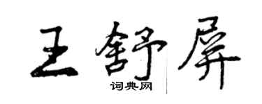 曾庆福王舒屏行书个性签名怎么写