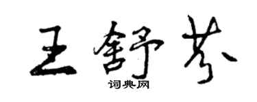 曾庆福王舒芬行书个性签名怎么写