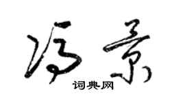 梁锦英冯景草书个性签名怎么写