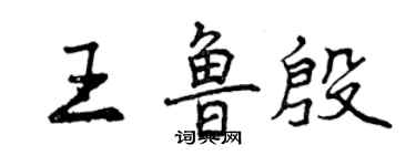曾庆福王鲁殷行书个性签名怎么写